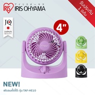 พัดลมหมุนเวียนอากาศ พัดลมตั้งโต๊ะ ไอริส โอยามะ IRIS OHYAMA WOOZOO รุ่น TAF-MKM10 แลั TAF-HE10 รุ่นให