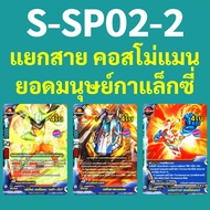 บัดดี้ไฟท์ S-SP02-2 แยกสาย ยอดมนุษย์กาแล็กซี่ คอสโม่แมน ฮีโร่เวิลด์ 12.16.17