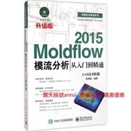 Moldflow 2015模流分析從入門到精通 CAX技術聯盟 陳艷霞 電子工業出版社 9787121255373