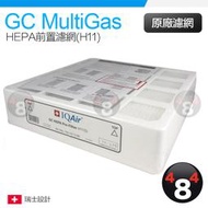 IQAir GC Multigas Dental Series用 HEPA H11 前置濾網 原廠盒裝 全新正品