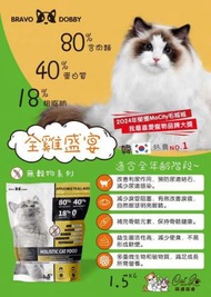 BRAVO DOBBY - 韓國品牌BRAVO DOBBY 全齡階段無穀物雞肉猫糧，全雞盛宴猫糧，1.5KG 韓國原材料 布偶 英短 異國短毛貓 無穀貓糧 加菲貓 唐貓 爆毛貓糧 Omega-3貓糧 