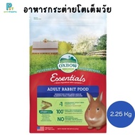 อาหารกระต่ายโต OXBOW RABBIT FOOD 2.25 KG.