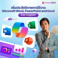 FutureSkill E-Book + คอร์สเรียนออนไลน์ | Increase Efficiency of Microsoft Word PowerPoint and Excel 