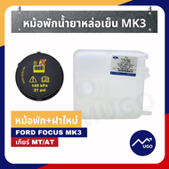 Ⓜ️[ส่งด่วน][ของแท้เบิกศูนย์💯%][มีประกัน]หม้อพักน้ำ ford focus MK3 ถังหม้อพักน้ำสำรอง ford focus หม้อพักน้ำ โฟกัส