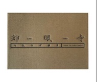 萬能青年旅店 冀西南林路行 頭版CD