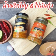 🔥 พร้อมส่ง น้ำพริกไข่ปูมัน น้ำพริกไข่มันกุ้ง (ChanChili) รับประกันความอร่อย ไข่มันปู น้ำพริก ไข่มันก