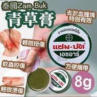 泰國🇹🇭 Zam Buk 青草膏8g