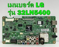 เมนบอร์ด LG รุ่น 32LN5400 / 39ln5400 / 42LN5400 / 50LN5400 อะไหล่แท้ มือสอง เทสไห้แล้ว