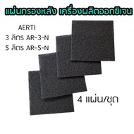 แผ่นกรองอากาศสีดำหยาบ เครื่องผลิตออกซิเจน AERTI 3 ลิตร AR-3-N 5 ลิตร AR-5-N