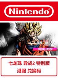 全場免運！全場免運！出switch七龍珠 異戰2 數位特別版 兌換碼 數字版 下