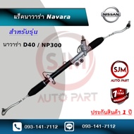 แร็คพวงมาลัยรุ่นนิสสันนาวาร่า Rack Nissan Navara (ใหม่มือ1)