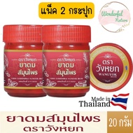 2 กระปุก ยาดมสมุนไพร ตราวังหยก 20 ก.YADOM SAMOONPRAI WANGYOK BRAND 20 G.ยาดมภูมิปัญญาไทย