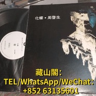 高價回收 周啟生 化碟 黑膠LP 周啟生 黑膠