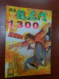 新著~龍虎門 1300期