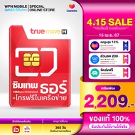 [ ตัวแทนศูนย์บริการ ] ซิมเทพเลือกเบอร์ (ชุด1) ซิมเทพธอร์ truemove เน็ต 15Mbps Sim thor ซิมเน็ตรายปี internet sim ซิมเน็ต ส่งฟรี ออกใบกำกับได้ WPN Mobile