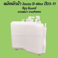 HPA3 โปรลดพิเศษ หม้อพักน้ำ Isuzu D-Max อีซูซุ ดีแมคซ์ / CHEV COLORADOพร้อมสาย ปี03-11 (1ชิ้น) ผลิตโรงงานในไทย งานส่งออก มีรับ อะไหล่รถยนต์ ราคาถูก ส่งเร็ว