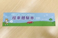 中租租車 🚗 買一送一券！付1天的錢，就讓你開2天