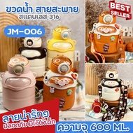 ขวดน้ำเด็ก สายสะพาย มีหูหิ้ว JM-006 ลายการ์ตูน น่ารัก ขนาด 450ml. 600ml. 650ml. 800ml. 900ml. 1000ml