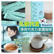 韓國製造Maxim薄荷巧克力拿鐵咖啡(1盒8包)