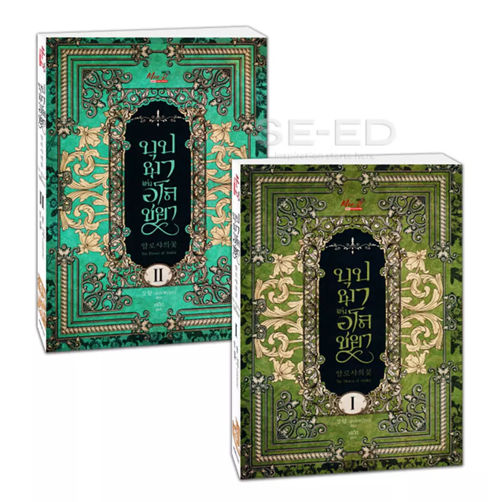 บุปผาแห่งอโลชยา (เล่ม 1- 2 จบ) (Book Set : 2 เล่ม)