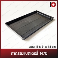 ( PRO+++ ) โปรแน่น.. ถาดรองแบตเตอรี่รถยนต์ N70 ขนาด 18x31x1.8 ซม. สำหรับแบตเตอรี่รถกระบะ ราคาสุดคุ้ม แบตเตอรี่ รถยนต์ ที่ ชาร์จ แบ ต รถยนต์ ชาร์จ แบตเตอรี่ แบตเตอรี่ โซ ล่า เซลล์