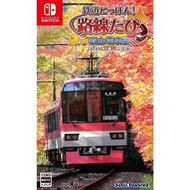 (全新) Switch 鐵道日本! 路線之旅~ 叡山電車編 (日本版)-- 電車Go 迷必玩