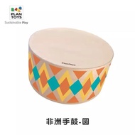 PlanToys 非洲手鼓 兒童音樂玩具