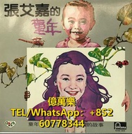 全澳回收黑膠唱片 lp  張艾嘉黑膠唱片 張艾嘉lp 張艾嘉CD  張艾嘉  張艾嘉的童年CD  張艾嘉 張艾嘉的童年lp   張艾嘉 張艾嘉的童年黑膠唱片