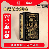 【1925人好評】桌遊 【槓壹桌遊】白蓮花大飯店 策略推理合作敘事 劇本懸疑 正版桌遊