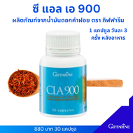 กิฟฟารีน น้ำมันดอกคำฝอย น้ำมันดอกคำฝอยแคปซูล ซี แอลเอ 900  CLA900 สารสกัดดอกคำฝอย ลดการสะสมใหม่ เร่ง