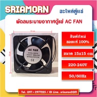 พัดลมระบายอากาศตู้แช่เค้ก AC AXIAL FAN ขนาด 15x15 cm , พัดลมระบายอากาศ , พัดลมระบายความร้อน, อะไหล่ต