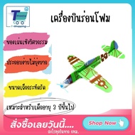 พร้อมส่ง เครื่องบินร่อนโฟม ของเล่นเครื่องร่อน เครื่องบินโฟม โมเดลเครื่องบินร่อนโฟม DIY เครื่องบินประกอบ พร้อมส่งจากไทย