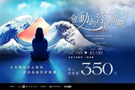 會動的浮世繪展-日本藝術絕代之華 台北站 預售票/導覽套票