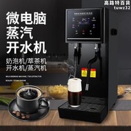 奶茶蒸汽加熱機商用電熱水器吧檯蒸汽開水機蒸汽開水機電奶泡機