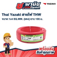 Thai Yazaki สายไฟ THW 1x4 SQ.MM.  ยาว 100 ม.