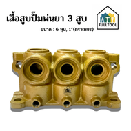 เสื้อสูบปั๊มพ่นยา 3 สูบ ((ตราเพชร)) ขนาด 6 หุน 1 นิ้ว