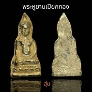 พระหูยาน เหยียบทอง กรุวัดพระศรีฯ ลพบุรี (B73)
