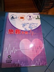 【 急救證書用書】急救手冊