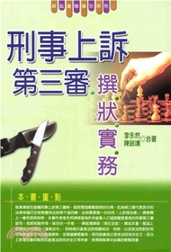 訴訟進階指引系列：刑事上訴第三審撰狀實務(電子書)