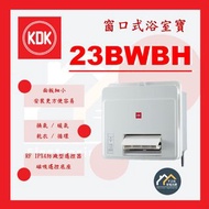 [請WTS: 5286 1944] KDK 23BWBH 窗口式浴室寶 (入門型)