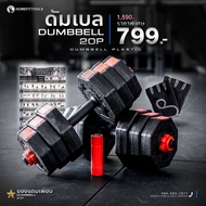 HFT ดัมเบลพลาสติก ทรงเหลี่ยม 20 kg ดัมเบลปรับน้ำหนัก สีดำแดง Dumbbell P20 ฟรี!!! ข้อต่อ 40cm+โปสเตอร์- Homefittools