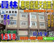 員林法拍屋，【惠明街透天店面】，近雕刻員林公園，員林火車站，地址：彰化縣員林市惠明街153號，17年屋/朝西北/地24坪