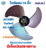 อะไหล่แท้ฮาตาริ ใบพัดลม 13 นิ้ว สำหรับพัดลมไอเย็น ฮาตาริ AC-33R1 , AC-TURBO1 , AC-Max