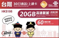 中國聯通30日台灣話音/上網卡 China Unicom Taiwan 30day Voicedata SIM