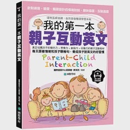 我的第一本親子互動英文： 針對視覺、聽覺、觸覺設計的「情境對話、趣味插圖、互動遊戲」達到五感協調，自然激發雙語學習本能(附 QR 碼線上音檔) 作者：國際語言中心委員會,高旭銧