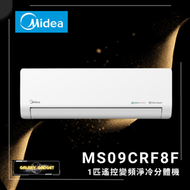 MS09CRF8F-1匹遙控變頻淨冷分體機