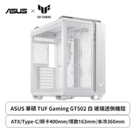 ASUS 華碩 TUF Gaming GT502 白 玻璃透側機殼 (ATX/Type-C/無內建風扇/顯卡垂直/顯卡400mm/塔散163mm/水冷360mm)