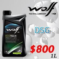 《瘋改裝》WOLF  100%比利時原裝進口 DSG 變速箱油 1L x 12瓶/箱 雙離合器變速箱