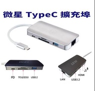 9合1 多功能 TypeC 擴充埠  微星 Msi 工作站 USB Type-C RJ45 HDMI 音源孔 SD卡