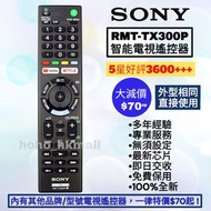好評3600🥇原裝Sony/三星/LG語音電視機遙控器 RMT-TX300P TX200P TX210P TX101P TX310P Smart TV Remote Control 100% New 